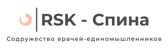 RSK – Спина
